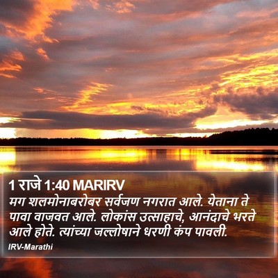 1 राजे 1:40 MARIRV Bible Verse Image