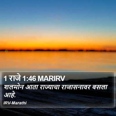 1 राजे 1:46 MARIRV Bible Verse Image