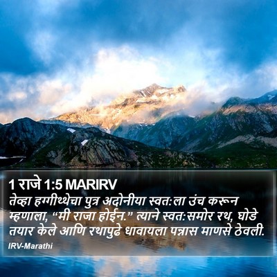 1 राजे 1:5 MARIRV Bible Verse Image