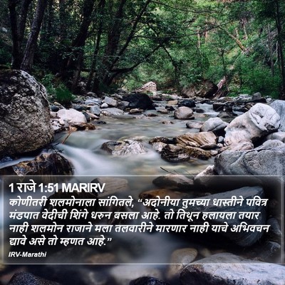 1 राजे 1:51 MARIRV Bible Verse Image