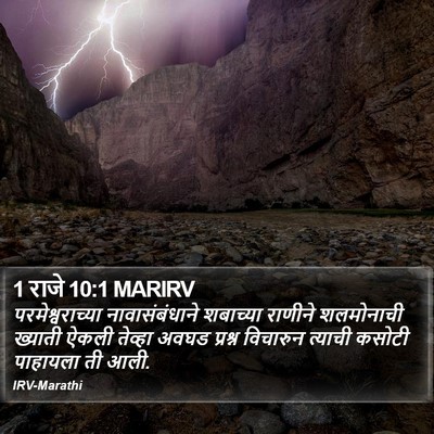 1 राजे 10:1 MARIRV Bible Verse Image