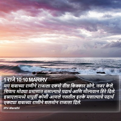 1 राजे 10:10 MARIRV Bible Verse Image