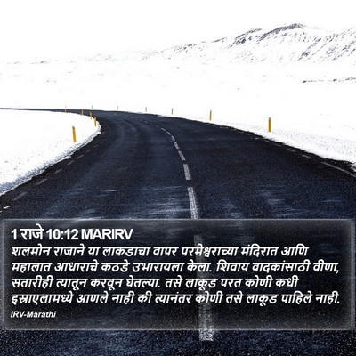 1 राजे 10:12 MARIRV Bible Verse Image