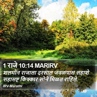 1 राजे 10:14 MARIRV Bible Verse Image