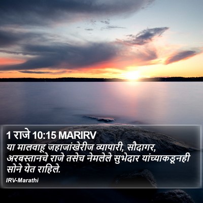 1 राजे 10:15 MARIRV Bible Verse Image