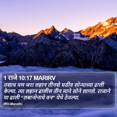1 राजे 10:17 MARIRV Bible Verse Image