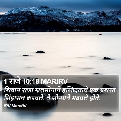 1 राजे 10:18 MARIRV Bible Verse Image