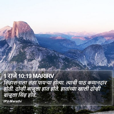 1 राजे 10:19 MARIRV Bible Verse Image