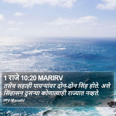 1 राजे 10:20 MARIRV Bible Verse Image