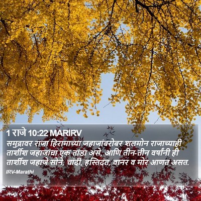 1 राजे 10:22 MARIRV Bible Verse Image
