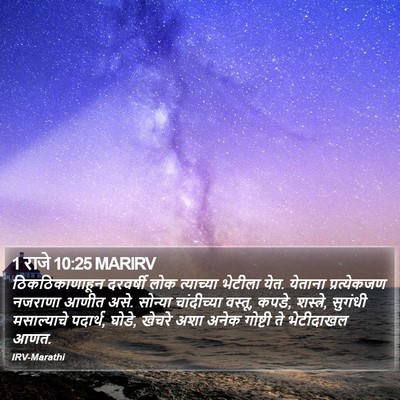 1 राजे 10:25 MARIRV Bible Verse Image