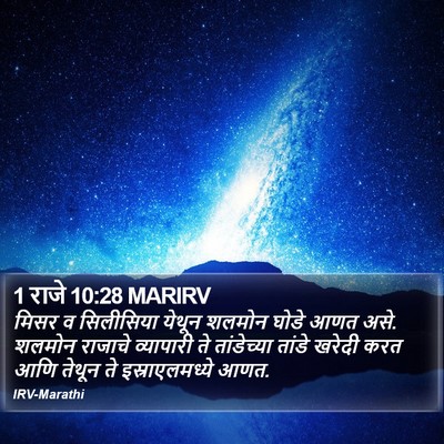1 राजे 10:28 MARIRV Bible Verse Image