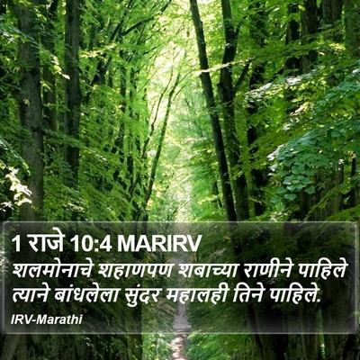 1 राजे 10:4 MARIRV Bible Verse Image