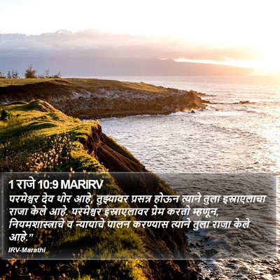 1 राजे 10:9 MARIRV Bible Verse Image