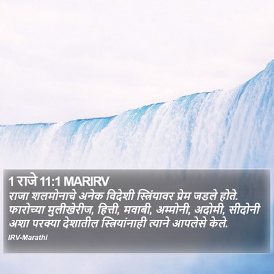 1 राजे 11:1 MARIRV Bible Verse Image