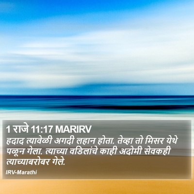 1 राजे 11:17 MARIRV Bible Verse Image