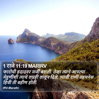 1 राजे 11:19 MARIRV Bible Verse Image