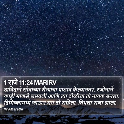 1 राजे 11:24 MARIRV Bible Verse Image