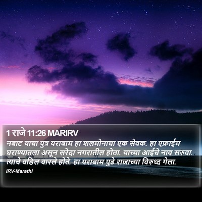 1 राजे 11:26 MARIRV Bible Verse Image