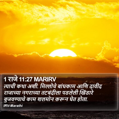 1 राजे 11:27 MARIRV Bible Verse Image