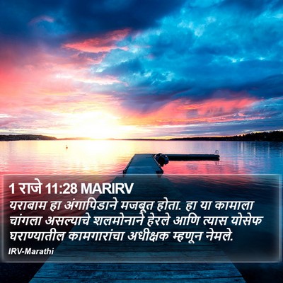 1 राजे 11:28 MARIRV Bible Verse Image