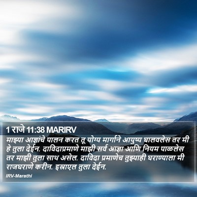 1 राजे 11:38 MARIRV Bible Verse Image