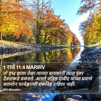 1 राजे 11:4 MARIRV Bible Verse Image