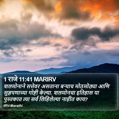 1 राजे 11:41 MARIRV Bible Verse Image
