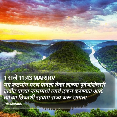 1 राजे 11:43 MARIRV Bible Verse Image