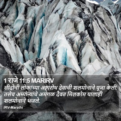 1 राजे 11:5 MARIRV Bible Verse Image