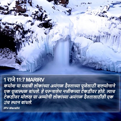 1 राजे 11:7 MARIRV Bible Verse Image