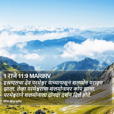 1 राजे 11:9 MARIRV Bible Verse Image