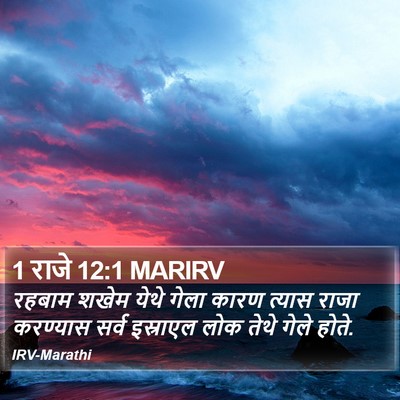 1 राजे 12:1 MARIRV Bible Verse Image