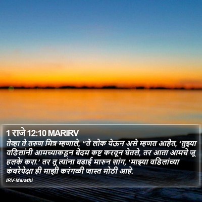 1 राजे 12:10 MARIRV Bible Verse Image
