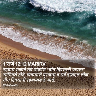 1 राजे 12:12 MARIRV Bible Verse Image