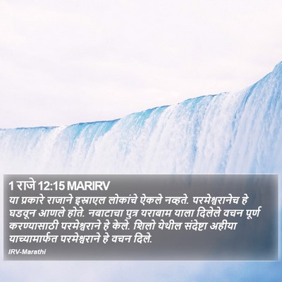 1 राजे 12:15 MARIRV Bible Verse Image