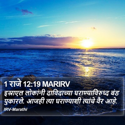 1 राजे 12:19 MARIRV Bible Verse Image