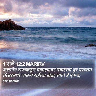 1 राजे 12:2 MARIRV Bible Verse Image