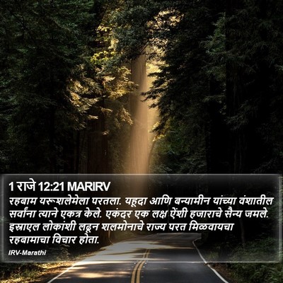 1 राजे 12:21 MARIRV Bible Verse Image