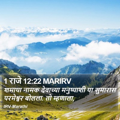 1 राजे 12:22 MARIRV Bible Verse Image