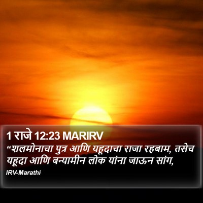 1 राजे 12:23 MARIRV Bible Verse Image