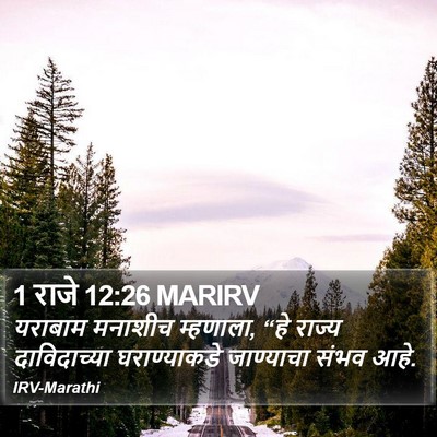 1 राजे 12:26 MARIRV Bible Verse Image