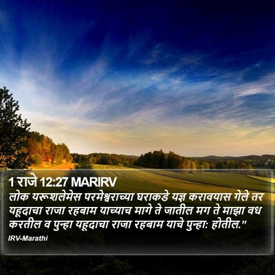 1 राजे 12:27 MARIRV Bible Verse Image