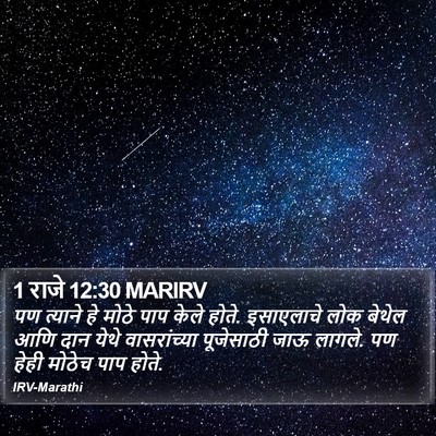 1 राजे 12:30 MARIRV Bible Verse Image