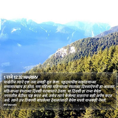 1 राजे 12:32 MARIRV Bible Verse Image