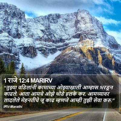 1 राजे 12:4 MARIRV Bible Verse Image