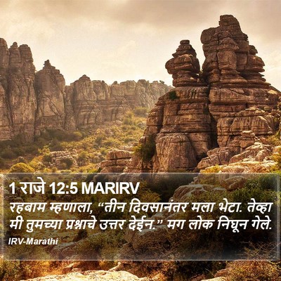 1 राजे 12:5 MARIRV Bible Verse Image