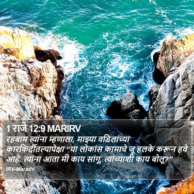 1 राजे 12:9 MARIRV Bible Verse Image