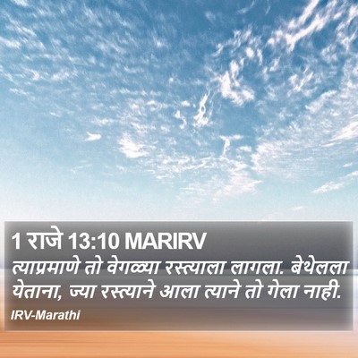 1 राजे 13:10 MARIRV Bible Verse Image