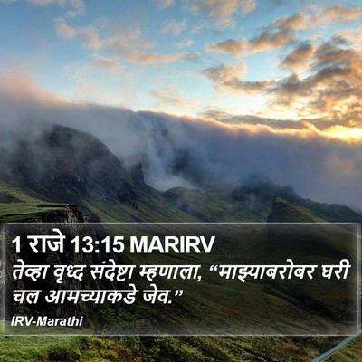 1 राजे 13:15 MARIRV Bible Verse Image